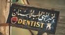 Photograph of a sign for “dentist” in two languages